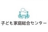 子ども家庭総合支援センター