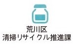 "荒川区清掃リサイクル推進課