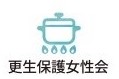 更生保護女性会