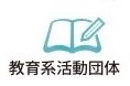 "教育系活動団体